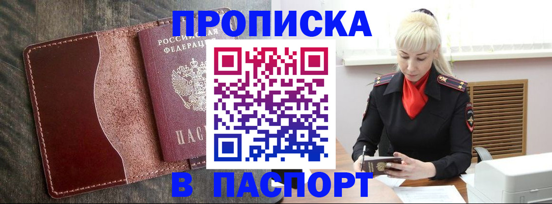 прописка штамп в Углегорске